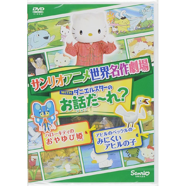 世界名作劇場アニメ お話だ れ ハローキティのおやゆび姫アヒルのペックルのみにくいアヒルの子 Dvd