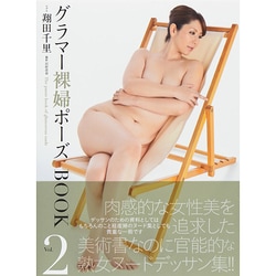 ヨドバシ.com - グラマー裸婦ポーズBOOK〈Vol.2〉 [単行本] 通販【全品 
