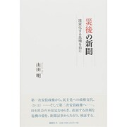 災後の新聞―現実化する危機を前に [単行本]