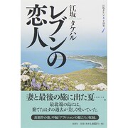 レブンの恋人―江坂タケハル小説集〈1〉 [単行本]