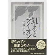 飢えとライオン―江坂タケハル小説集〈2〉 [単行本]
