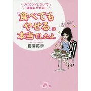 「食べてもやせる」は本当でしたよ。(王様文庫) [文庫]