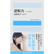 逆転力　～ピンチを待て～(講談社　MOOK) [ムックその他]