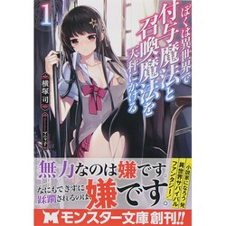 ぼくは異世界で付与魔法と召喚魔法を天秤にかける〈1〉(モンスター文庫) [文庫]