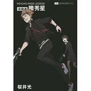 PSYCHO-PASS LEGEND追跡者縢秀星 [単行本]