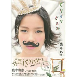 能年玲奈1stフォトブック「ぐりぐりぐるみ」 [ムックその他]