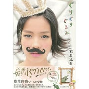 能年玲奈1stフォトブック「ぐりぐりぐるみ」 [ムックその他]