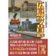 広島今昔散歩―彩色絵はがき・古地図から眺める(中経の文庫) [文庫]