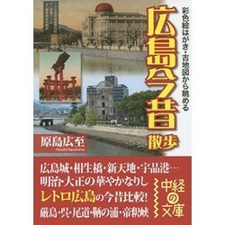 広島今昔散歩―彩色絵はがき・古地図から眺める(中経の文庫) [文庫]