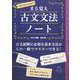 まる覚え　古文文法ノート [単行本]