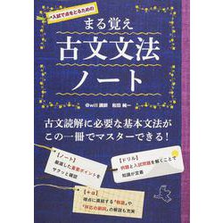 まる覚え　古文文法ノート [単行本]