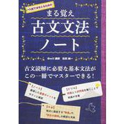 まる覚え　古文文法ノート [単行本]