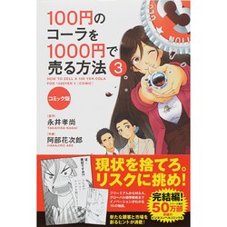 コミック版 100円のコーラを1000円で売る方法〈3〉 [単行本]