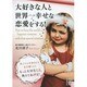 大好きな人と世界一幸せな恋愛をする!(中経の文庫) [文庫]