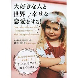大好きな人と世界一幸せな恋愛をする!(中経の文庫) [文庫]