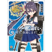 艦隊これくしょん-艦これ―陽炎、抜錨します!〈3〉(ファミ通文庫) [文庫]