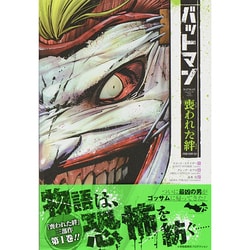 バットマン:喪われた絆(THE NEW 52!) [コミック]