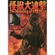 怪獣大進撃The Modeling of GODZILLA（ホビージャパンMOOK 579） [ムックその他]