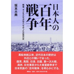 日本人の百年戦争―戦後、子どもたちが学べなかった近現代史 [単行本]