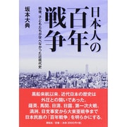 日本人の百年戦争―戦後、子どもたちが学べなかった近現代史 [単行本]