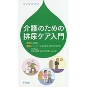 介護のための排尿ケア入門 [単行本]