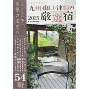 一度は行きたい！九州 山口 沖縄の厳選宿2015 KAZIムック [ムックその他]