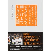 プロ野球生活16年間で一度もレギュラーになれなかった男がジャイアンツで胴上げしてもらえた話 [単行本]