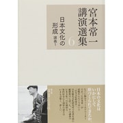 宮本常一講演選集〈6〉日本文化の形成―講義1 [全集叢書]