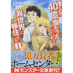 宝くじで40億当たったんだけど異世界に移住する〈1〉(モンスター文庫) [文庫]