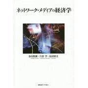 ネットワーク・メディアの経済学 [単行本]