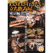わざわざ行きたい立ち飲み屋「東京編」―今すぐ使える美酒への道しるべ [単行本]