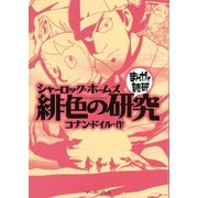 シャーロック・ホームズ 緋色の研究(まんがで読破) [文庫]