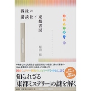 戦後の講談社と東都書房(出版人に聞く〈14〉) [単行本]