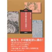 岡田鯱彦探偵小説選〈1〉(論創ミステリ叢書〈77〉) [単行本]