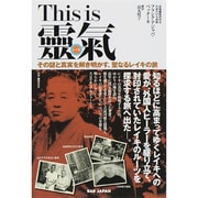 This is 靈氣―その謎と真実を解き明かす、聖なるレイキの旅 [単行本]