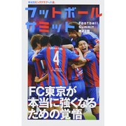 フットボールサミット 第23回 [単行本]