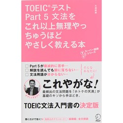 TOEICテストPart5文法をこれ以上無理やっちゅうほどやさしく教える本(TTTスーパー講師シリーズ) [単行本]