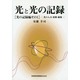光と光の記録 光の記録編 その1－光の入力・変換・撮像 [全集叢書]