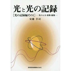 光と光の記録 光の記録編 その1－光の入力・変換・撮像 [全集叢書]