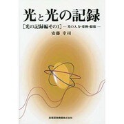 光と光の記録 光の記録編 その1－光の入力・変換・撮像 [全集叢書]