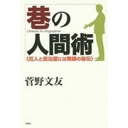 巷の人間術―厄人と政治屋には無縁の秘伝 [単行本]