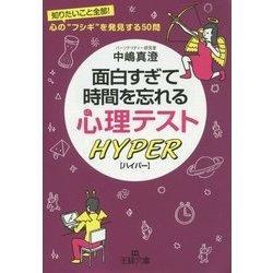 ヨドバシ Com 面白すぎて時間を忘れる心理テストハイパー 王様文庫 文庫 通販 全品無料配達