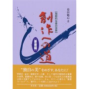 独創的な書の世界 創作への道―篆書編 [単行本]