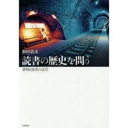 読書の歴史を問う―書物と読者の近代 [単行本]
