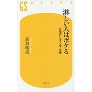 淋しい人はボケる―認知症になる心理と習慣(幻冬舎新書) [新書]
