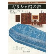 ギリシャ棺の謎(創元推理文庫) [文庫]