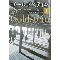 ヨドバシ.com - ゴールドスティン〈上〉(創元推理文庫) [文庫] 通販
