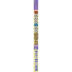 スバラシク面白いと評判の初めから始める数学３ Ｐａｒｔ１ 改訂３ 初めから始める数学1 改訂3: スバラシク面白いと評判の | 馬場