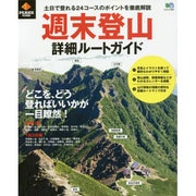 週末登山詳細ルートガイド－土日で登れる24コースのポイントを徹底解説（エイムック 2907） [ムック・書籍]