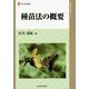 種苗法の概要(現代産業選書―知的財産実務シリーズ) [単行本]